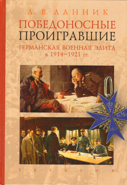 Победоносные проигравшие: германская военная элита в 1914-1921 гг.