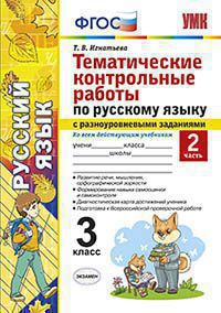 УМКн Русский язык. Тематические контрольные работы с разноуровневыми заданиями. 3 класс. ч. 2 (ФГОС) / Игнатьева