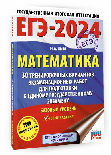 ЕГЭ-2024. Математика (60х84/8). 30 тренировочных вариантов экзаменационных работ для подготовки к единому государственному экзамену. Базовый уровень