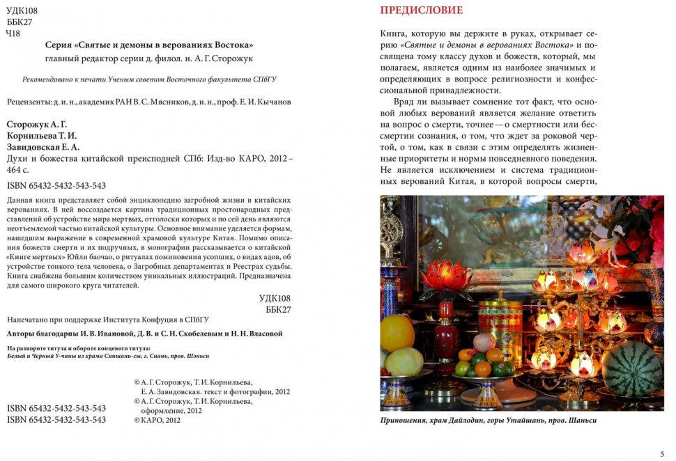 Духи и Божества китайской преисподней А.Г. Сторожук, Т.И. Корнильева, Е.А. Завидовская. - (Святые и демоны верованиях Востока).