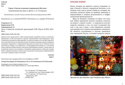 Духи и Божества китайской преисподней А.Г. Сторожук, Т.И. Корнильева, Е.А. Завидовская. - (Святые и демоны верованиях Востока).