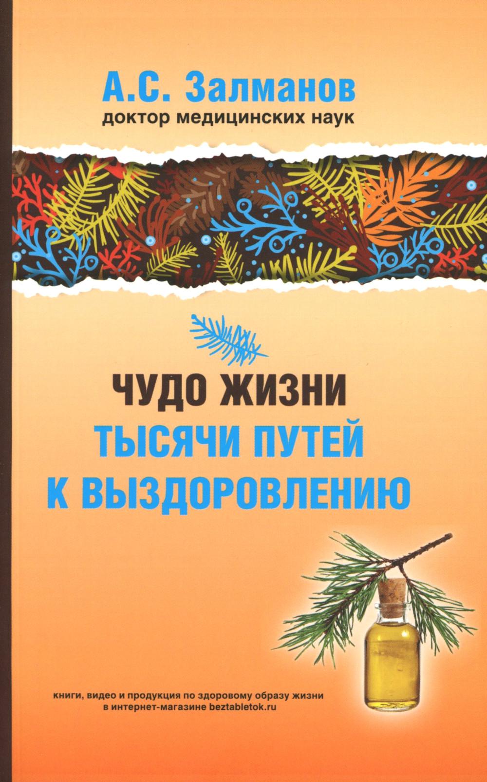 Чудо жизни. Тысячи путей к выздоровлению