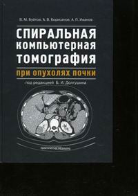 Спиральная компьютерная томография при опухолях почки