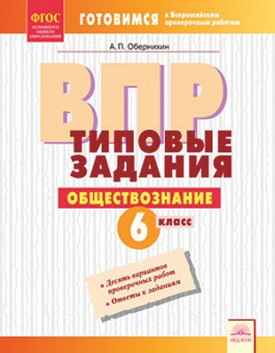 ВПР. Типовые задания. Обществознание. 6 класс. ФГОС. / Обернихин.