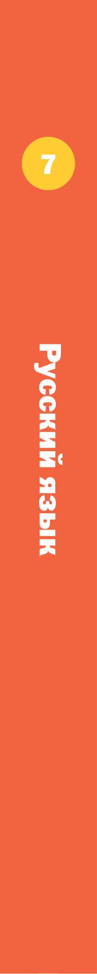 Русский язык. 7 класс. Учебник.