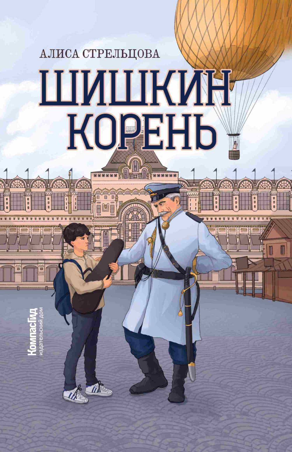 Шишкин корень. 2-е изд