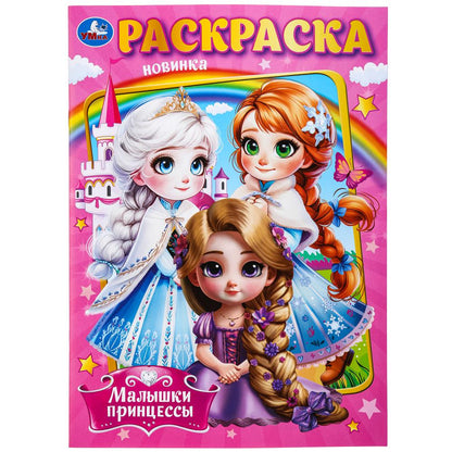 Petites princesses. Раскраска. 214х290 mm. Скрепка. 16 pièces. Умка в кор.50шт