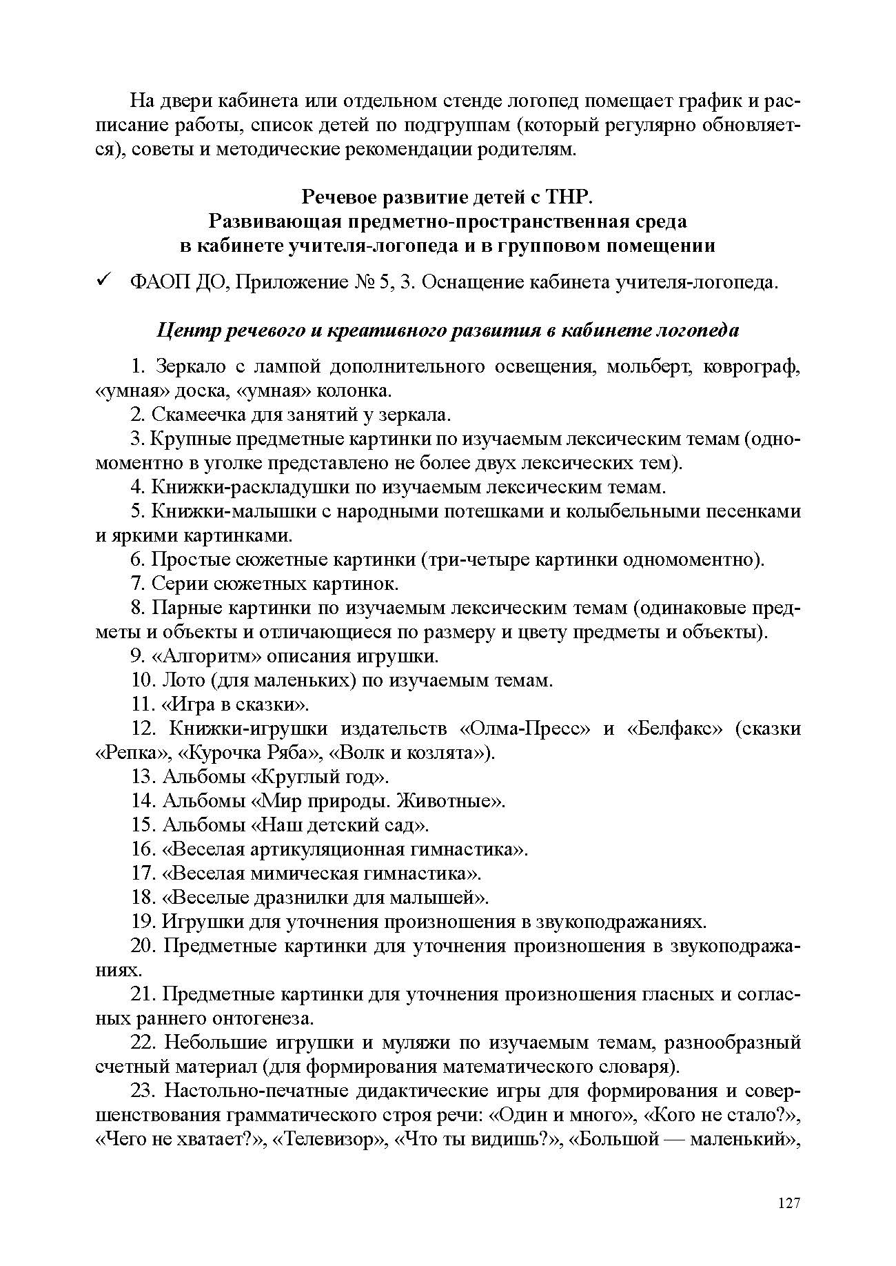 Нищева. Образовательная область «Речевое развитие» в группе для детей с тяжелым нарушением речи (ОНР) с 3 до 7 лет.Парциальная программа. ФАОП. (ФГОС)