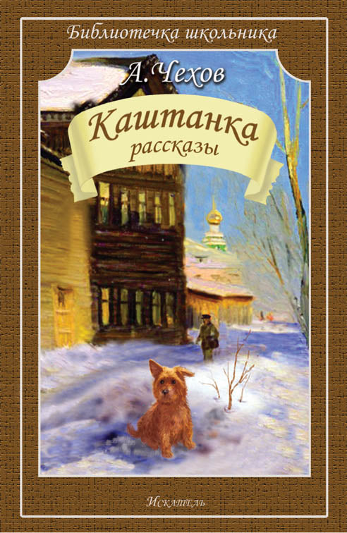 Каштанка. Рассказы