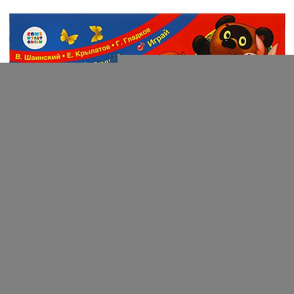 10 livres. pes. СОЮЗМУЛЬТФИЛЬМ (кн.-пианино, 23 кн, 10 пес) 260х255мм 14стр Умка в кор.16шт