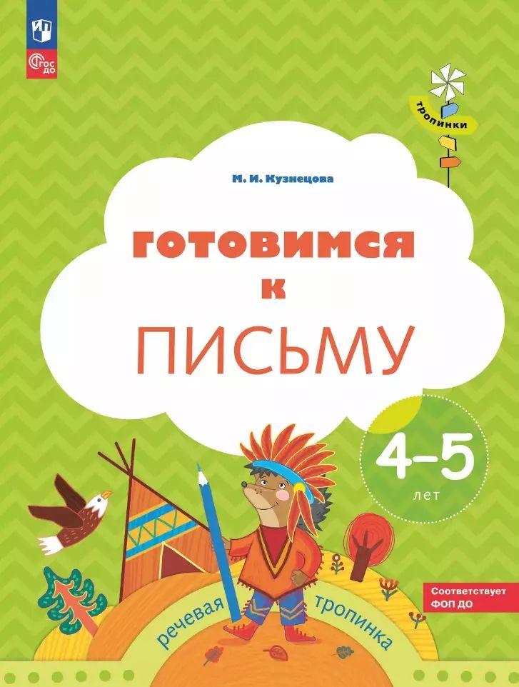 Готовимся к письму: Пособие для детей 4-5 лет. 8-е изд., стер