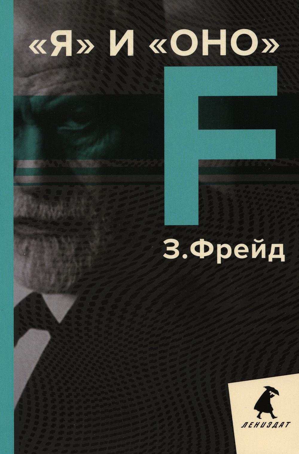 РипА.ЛениздатКл.Фрейд.Я и Оно