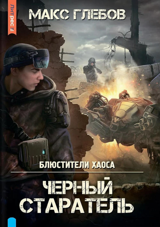 Яуза.Блюститель хаоса.Черный старатель