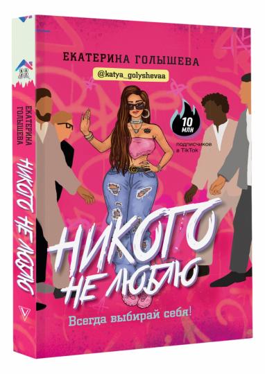 Никого не люблю