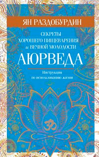 Аюрведа. Секреты хорошего пищеварения и вечной молодости