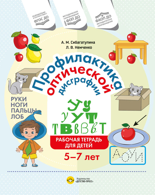 Профилактика оптической дисграфии.Рабочая тетрадь для детей 5-7 лет (ФГОС ДО)