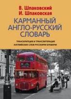 Карманный англо-русский словарь. 6000 слов и словосочетаний