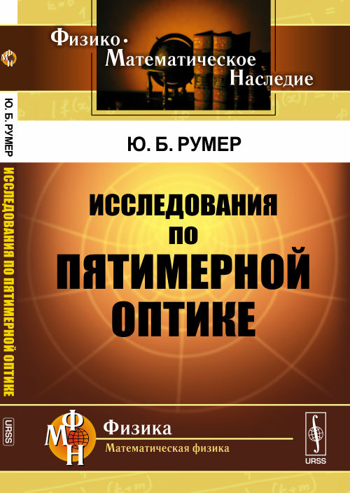 Исследования по пятимерной оптике