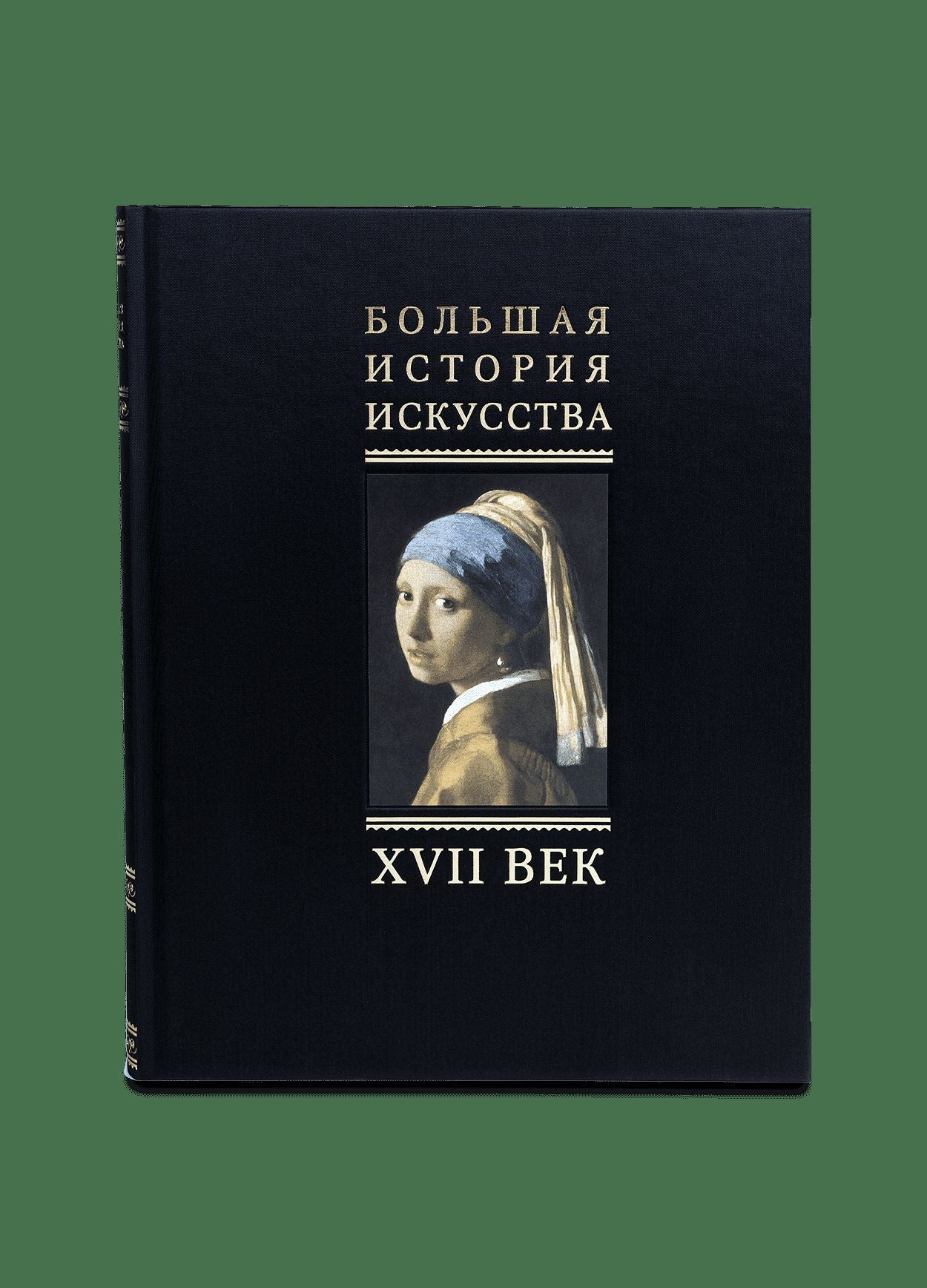 Большая История Искусства в 16 томах (p2)