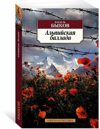 Альпийская баллада