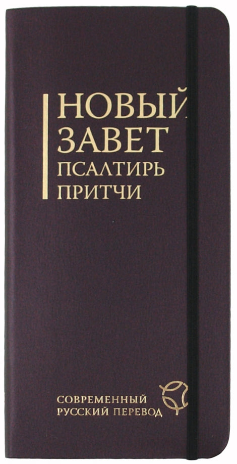 Новый завет,Псалтирь,Притчи.Совр.русск.перевод.Вишневый переплет с резинкой