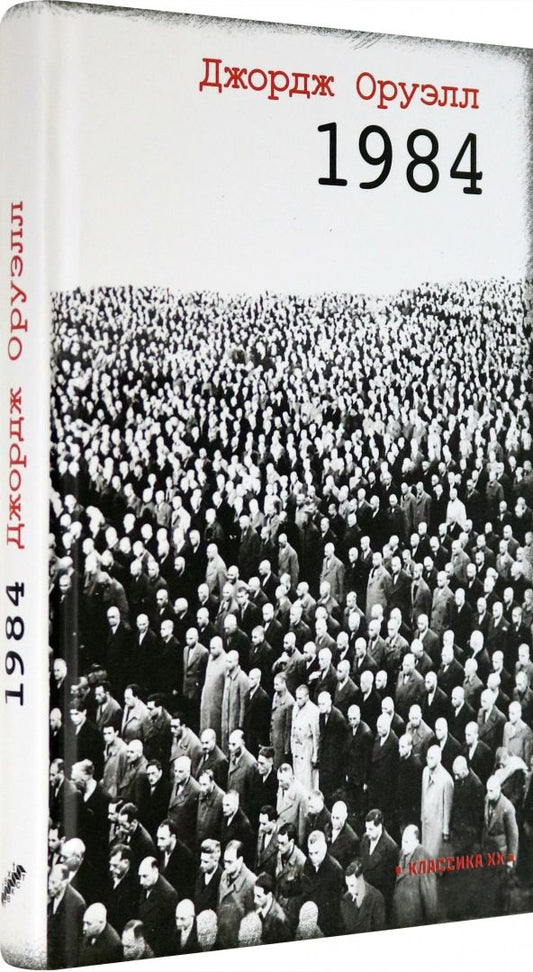 Оруэлл. 1984
