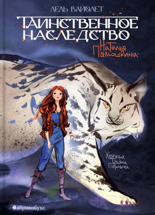 Таинственное наследство. Лель Вайолет. Книга первая. НОВИНКА. Приход тиража - 01.02.2025