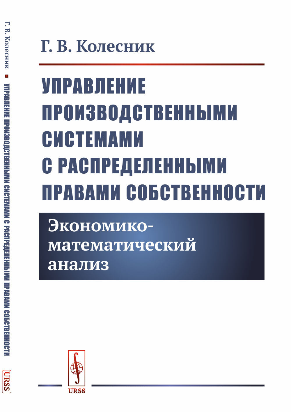Управление производственными системами с распределенными правами собственности: Экономико-математический анализ