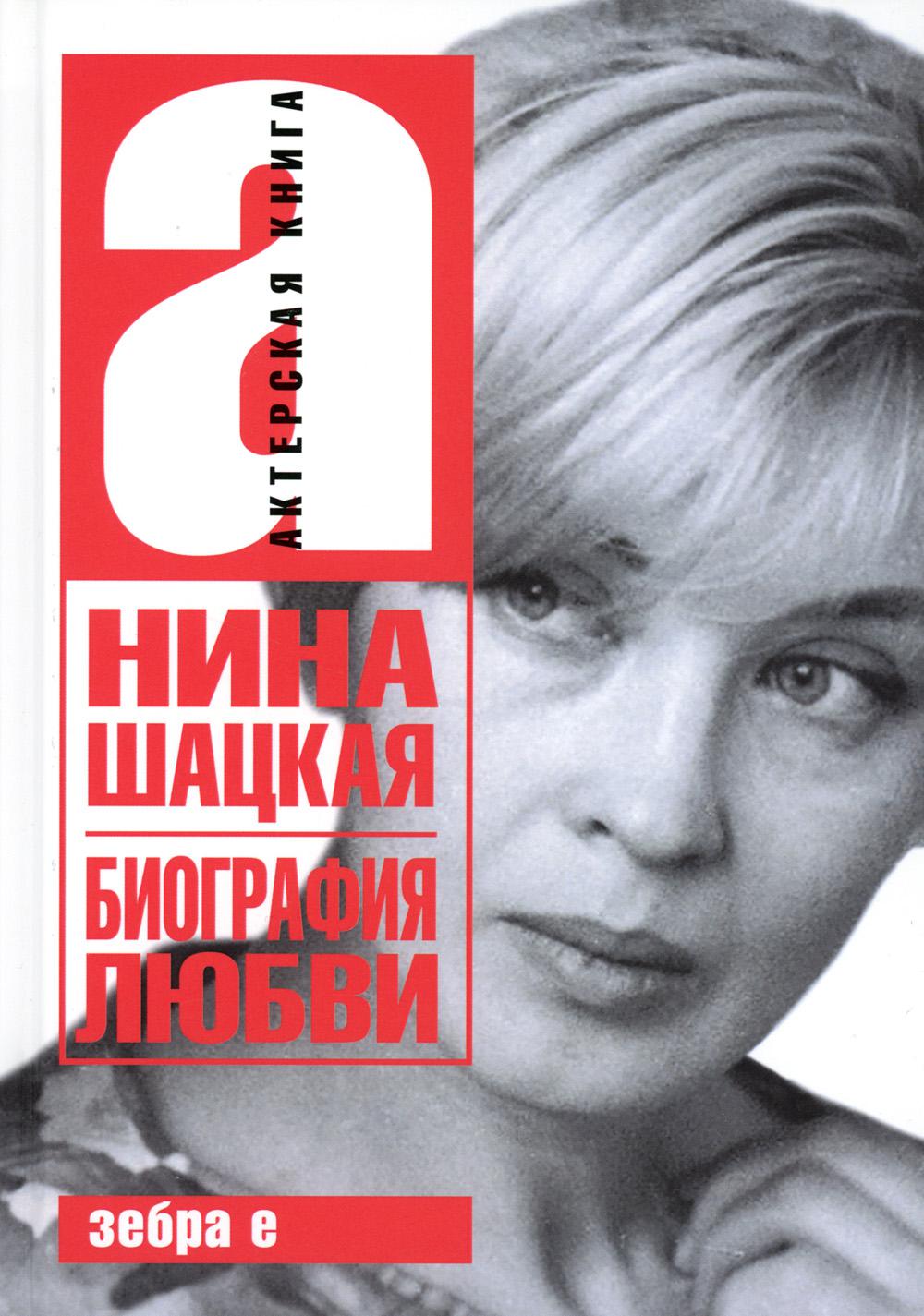 Biographie de Lubvi. Nina Shaskaia. Актерская книга
