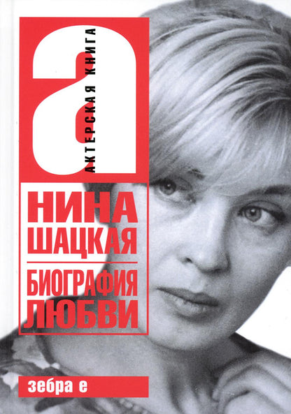 Biographie de Lubvi. Nina Shaskaia. Актерская книга