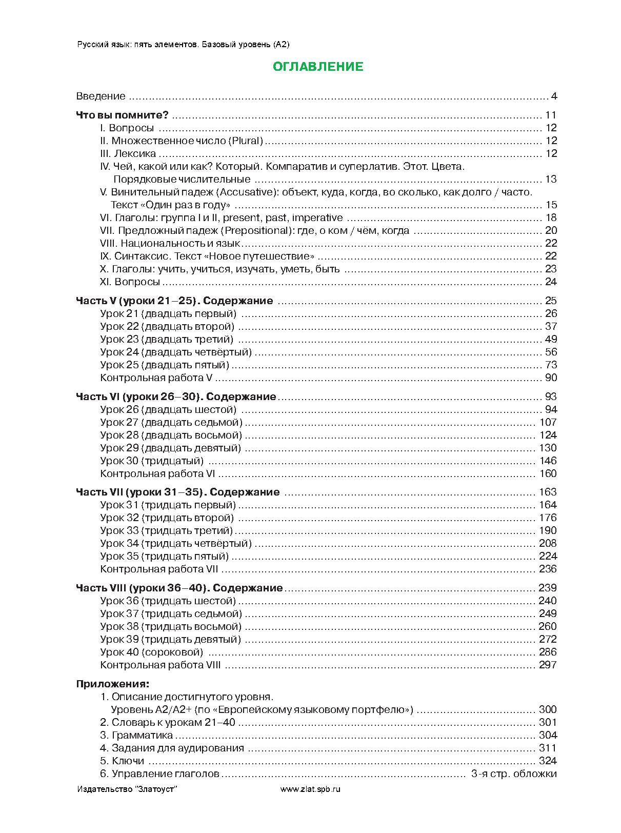 Русский язык: 5 элементов: уровень A2 (базовый)