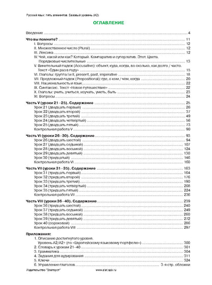 Русский язык: 5 элементов: уровень A2 (базовый)