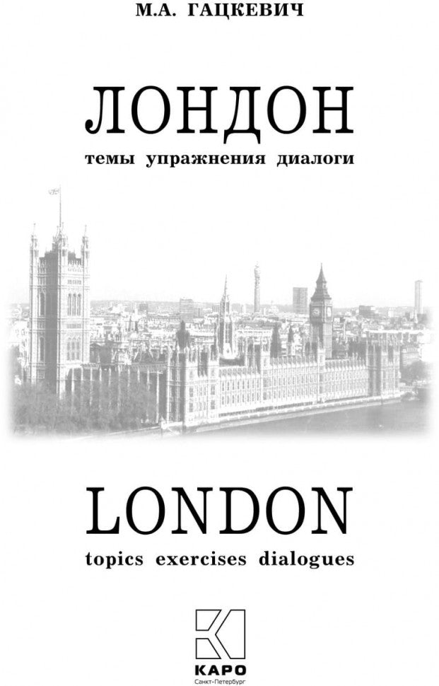 London: Topics, Exercises, Dialogues / Лондон. Темы, упражнения, диалоги. Учебное пособие