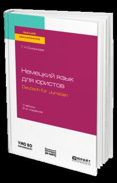 Немецкий язык для юристов. Deutsch fur juristen + аудиозаписи в ЭБС 2-е изд. , испр. И доп. Учебник для академического бакалавриата