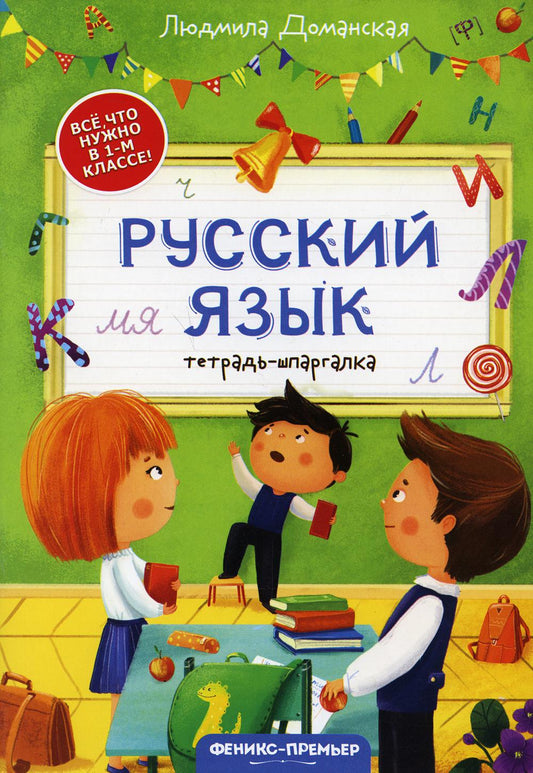 Русский язык: тетрадь-шпаргалка дп