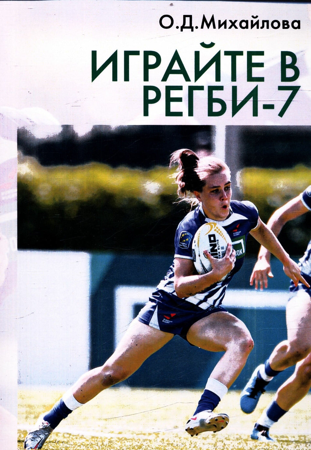 Играйте в регби - 7