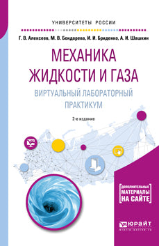 Механика жидкости и газа. Виртуальный лабораторный практикум 2-е изд. Учебное пособие для вузов