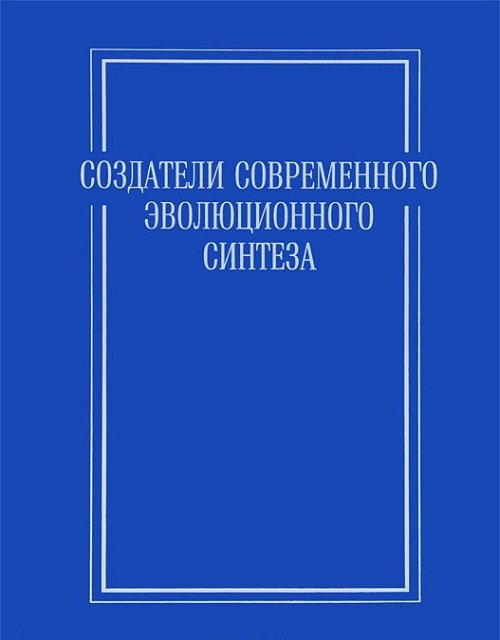 Создатели современного эволюционного синтеза. (Специфика вклада выдающихся биологов в эволюционный синтез)
