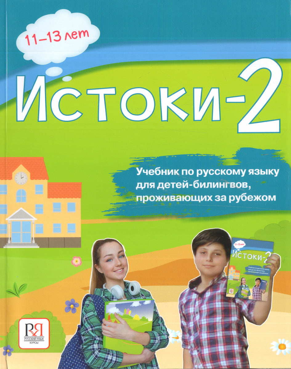 Истоки-2. Le travail en russe pour les enfants en voiture est effectué pour le rubis (avec l'audio à partir du code QR)