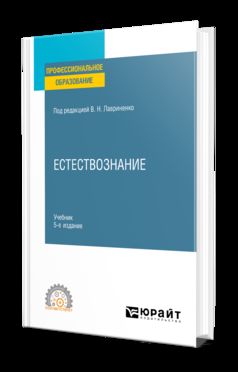 ЕСТЕСТВОЗНАНИЕ 5-е изд., пер. и доп. Учебник для СПО