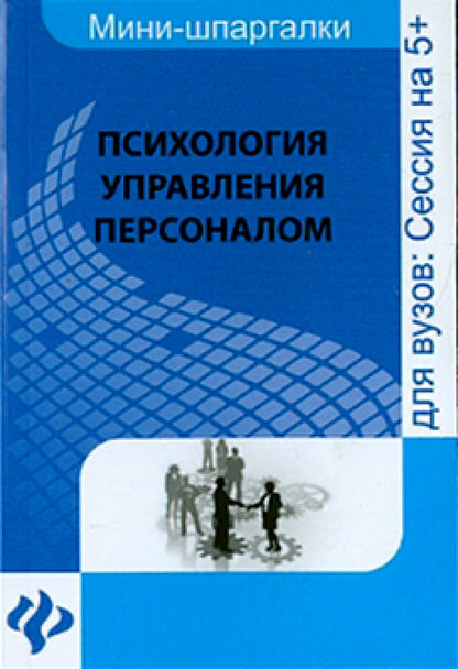 Психология управления персоналом:шпаргалка