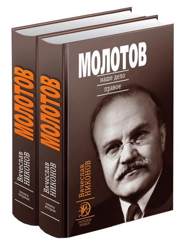 Молотов: Наше дело правое в 2-х т.