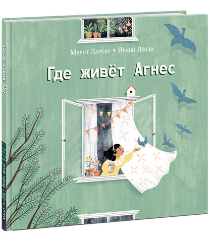 Где живёт Агнес : [рассказ] / М. Ларсен ; par. с норв. ; IL. Й. Louis. —M. : Нигма, 2023. — 40 с. : IL.