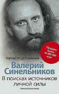 В поисках источников личной силы. Мужской разговор