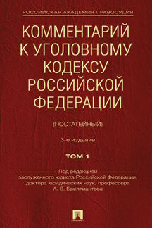 Комментарий к Уголовному кодексу Российской Федерации (постатейный). В 2 т. Т.1.-3-е изд., перераб. и доп.-М.:Проспект,2022.
