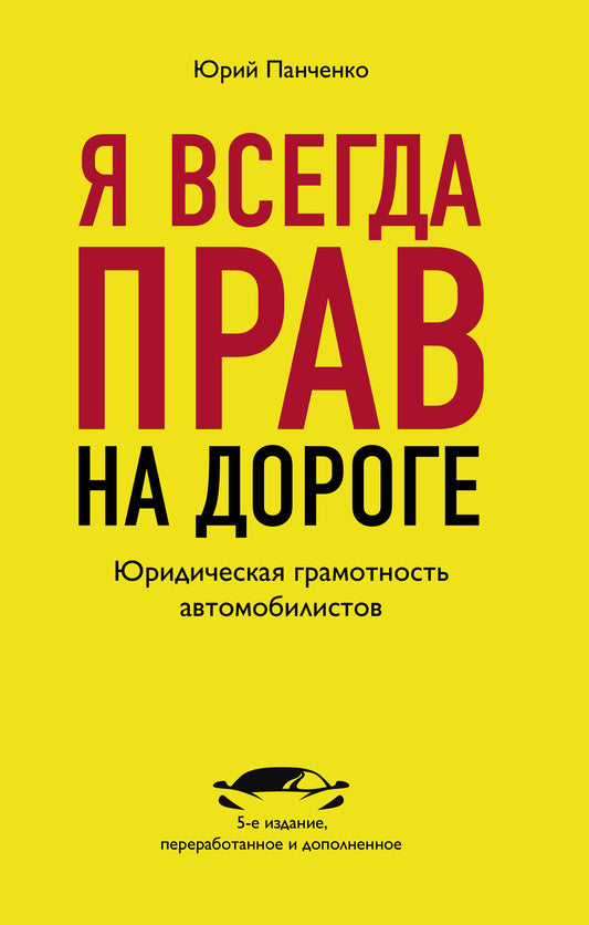 Je suis toujours à la maison. Юридическая грамотность автомобильISTов. 5-e издание, переработанное и дополненное