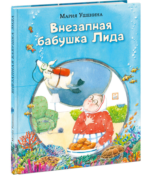 Внезапная бабушка Лида : [повесть] / М. А. Ушенина ; ил. Д. С. Григорьевой. — М. : Нигма, 2023. — 56 с. : ил.