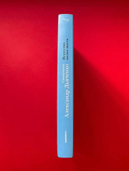 Искусство малых шагов. Histoires et chroniques de la vie quotidienne