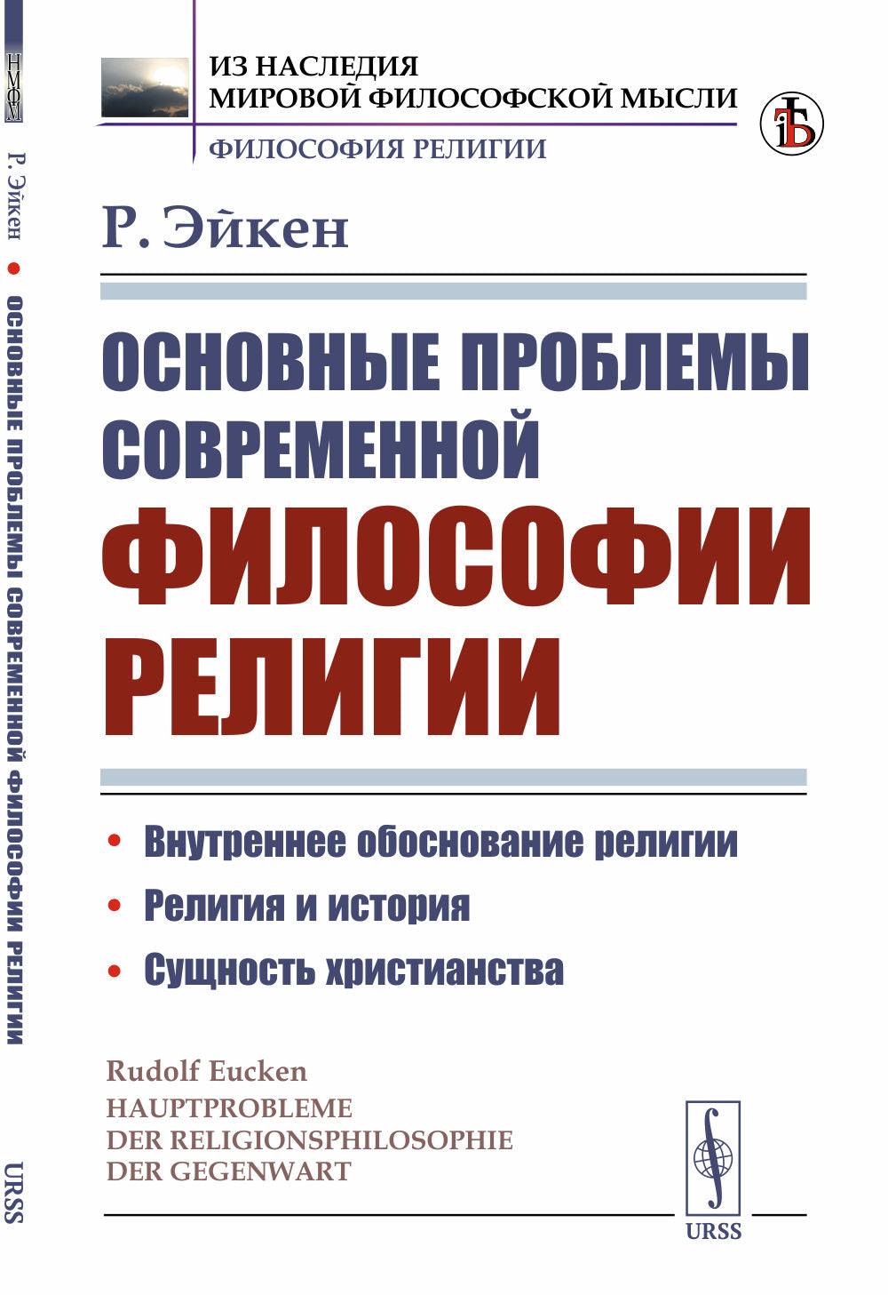 Основные проблемы современной философии религии. Пер. с нем.