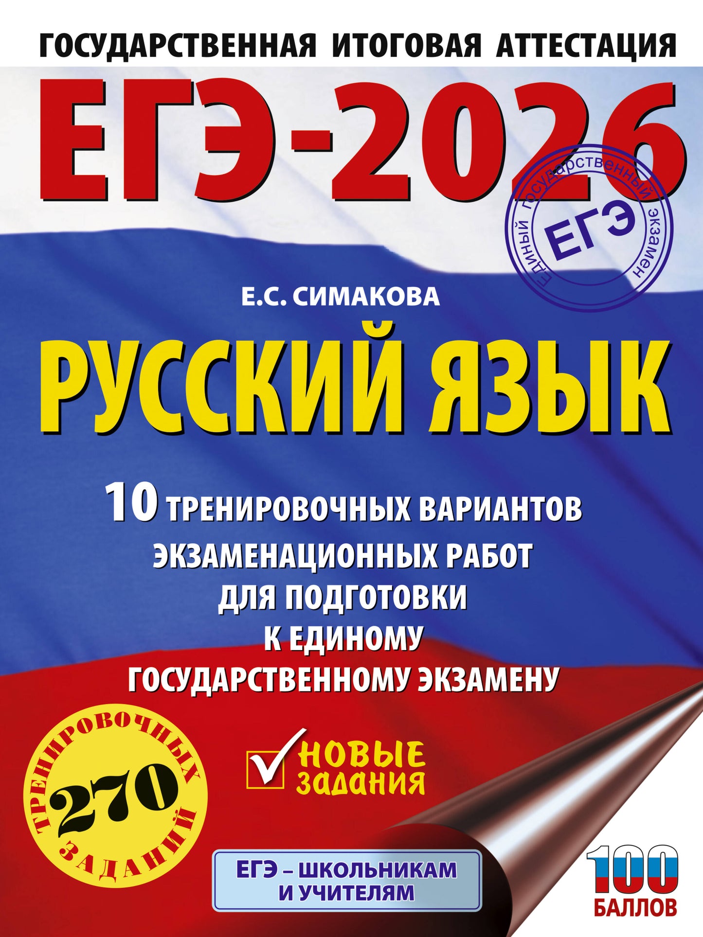 ЕГЭ-2026. Русский язык. 10 variantes d'entraînement du robot pour les appareils électroménagers